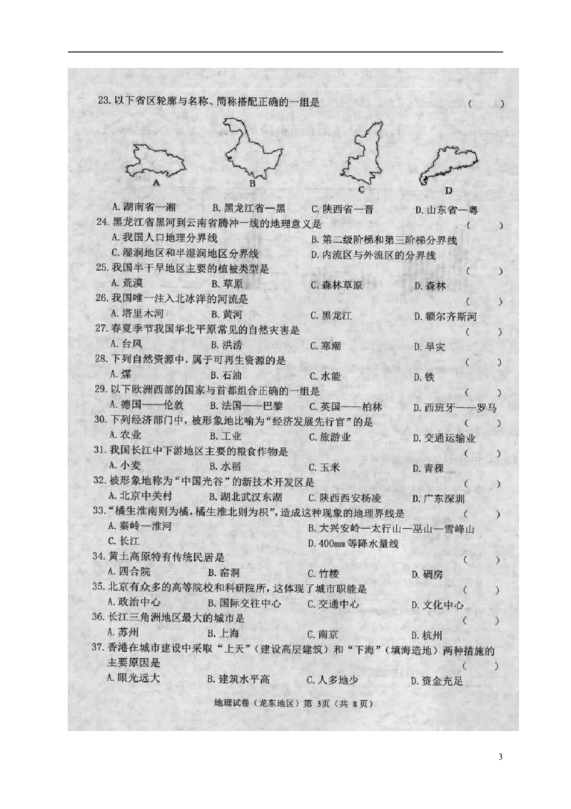 黑龙江省龙东地区2018年中考地理真题试题（扫描版，含答案）_中考真题_9.地理中考真题2015-2024年_2018年全国中考地理110份