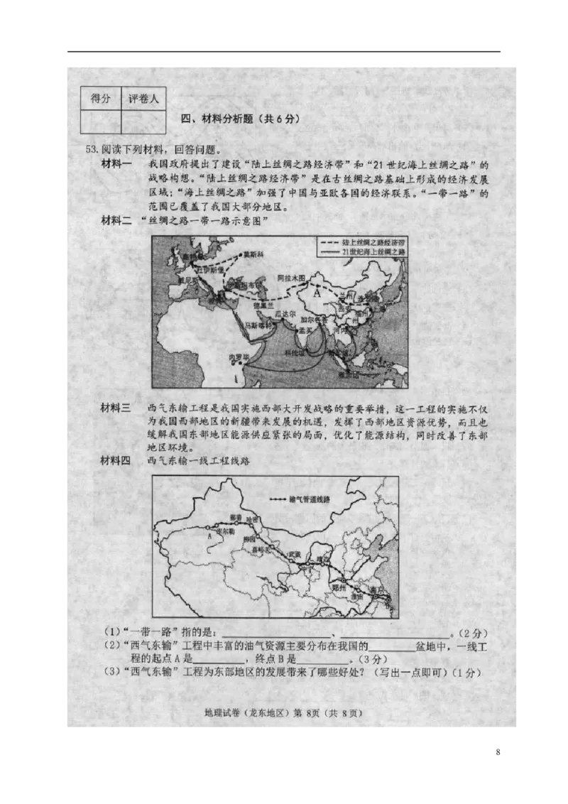 黑龙江省龙东地区2018年中考地理真题试题（扫描版，含答案）_中考真题_9.地理中考真题2015-2024年_2018年全国中考地理110份