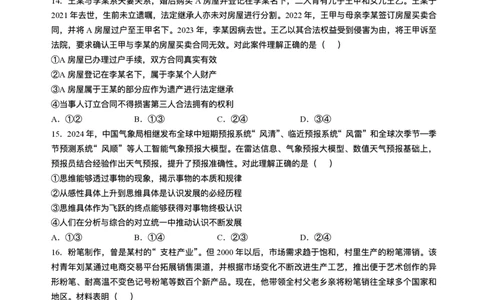 安徽省2024-2025学年高三下学期开学考试政治试题(无答案)_2025年2月_250208安徽省A10联盟2025届高三下学期开年考_安徽省A10联盟2025届高三下学期开年考试政治