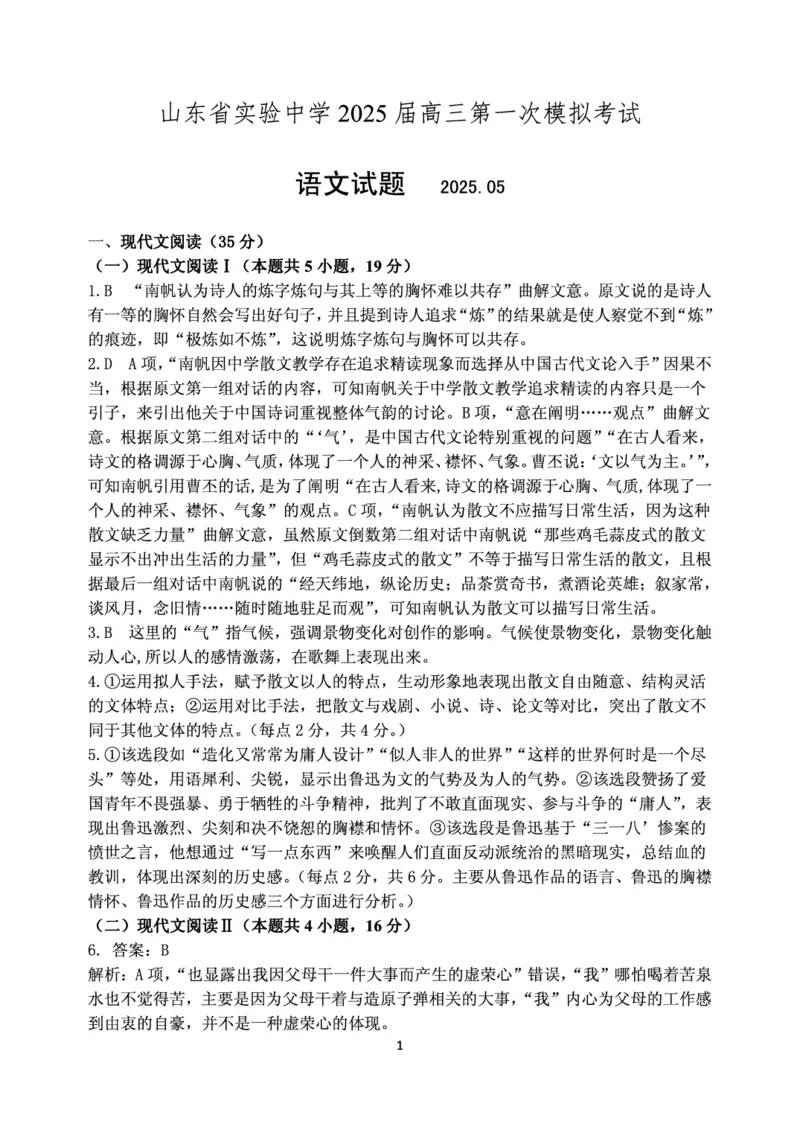 山东省实验中学2025届高三第一次模拟考试语文答案_2025年5月_250511山东省实验中学2025届高三第一次模拟考试（全科）