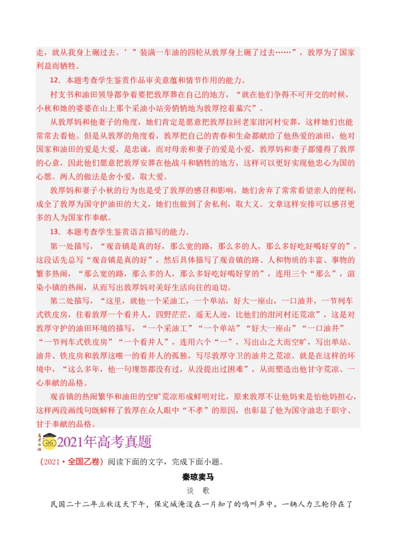 专题04小说文本阅读-十年（2014-2023）高考语文真题分项汇编（全国通用）（解析卷）_近10年高考真题汇编（必刷）_十年（2014-2024）高考语文真题分项汇编（全国通用）