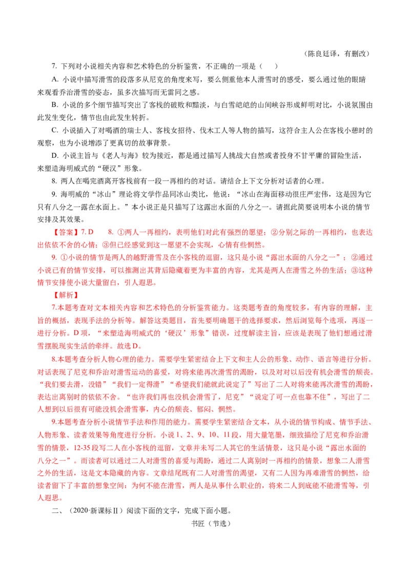 专题04小说文本阅读-十年（2014-2023）高考语文真题分项汇编（全国通用）（解析卷）_近10年高考真题汇编（必刷）_十年（2014-2024）高考语文真题分项汇编（全国通用）