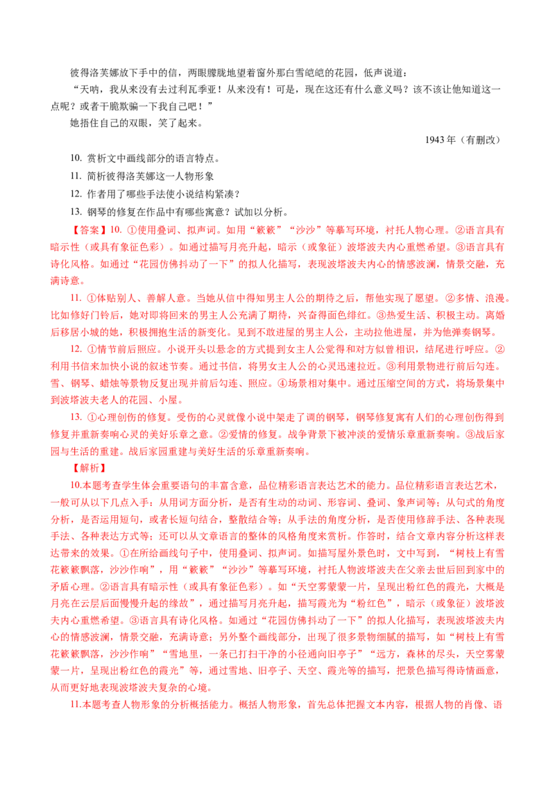 专题04小说文本阅读-十年（2014-2023）高考语文真题分项汇编（全国通用）（解析卷）_近10年高考真题汇编（必刷）_十年（2014-2024）高考语文真题分项汇编（全国通用）