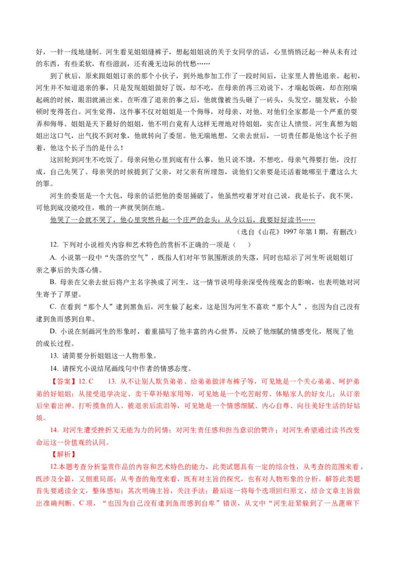 专题04小说文本阅读-十年（2014-2023）高考语文真题分项汇编（全国通用）（解析卷）_近10年高考真题汇编（必刷）_十年（2014-2024）高考语文真题分项汇编（全国通用）