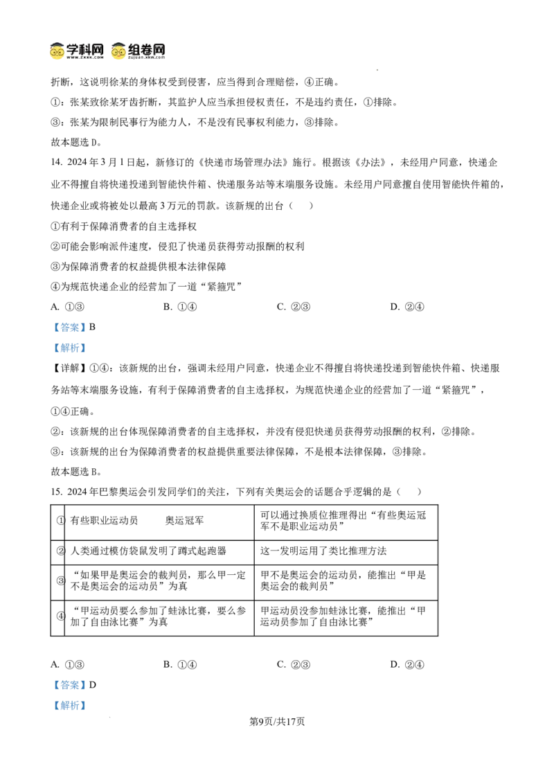 河北省张家口市2024~2025学年高三上学期期末教学质量监测政治答案_2025年1月_250114河北省张家口市2024~2025学年高三上学期期末教学质量监测（全科）