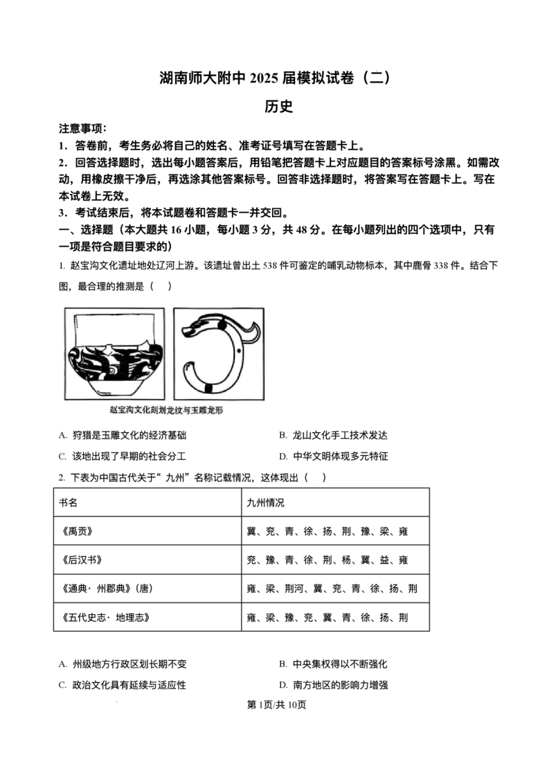 湖南省长沙市湖南师范大学附属中学2025届高三下学期模拟试卷（二）历史试题（含答案）_2025年5月_2505112025届湖南省长沙市湖南师范大学附属中学高三下学期模拟考试（二）（全科）