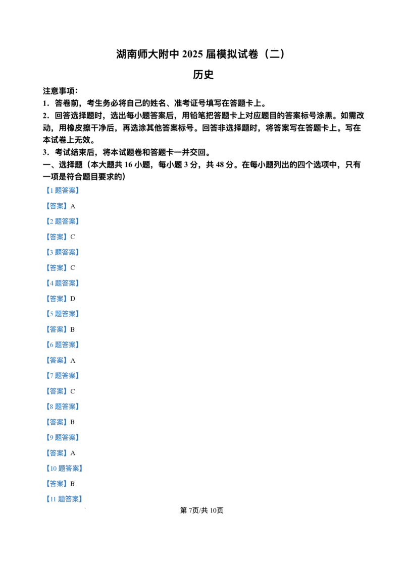 湖南省长沙市湖南师范大学附属中学2025届高三下学期模拟试卷（二）历史试题（含答案）_2025年5月_2505112025届湖南省长沙市湖南师范大学附属中学高三下学期模拟考试（二）（全科）