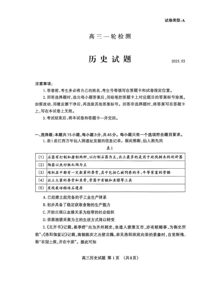 历史试题_2025年3月_250308山东省泰安市2025届高三一轮检测（泰安一模）（全科）_山东省泰安市2025届高三一轮检测（泰安一模）历史