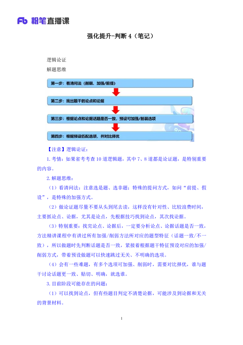 判断4_2026考公资料_（10）粉笔_2025粉笔国考省考980（课＋笔记）_粉笔980（25多省）_02025联考省考980系统班_2.视频全强化提升_讲义笔记