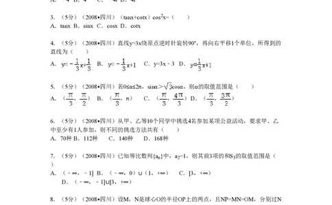2008年高考数学试卷（理）（四川）（延考区）（空白卷）_数学历年高考真题_新&middot;PDF版2008-2025&middot;高考数学真题_数学（按年份分类）2008-2025_2008&middot;高考数学真题
