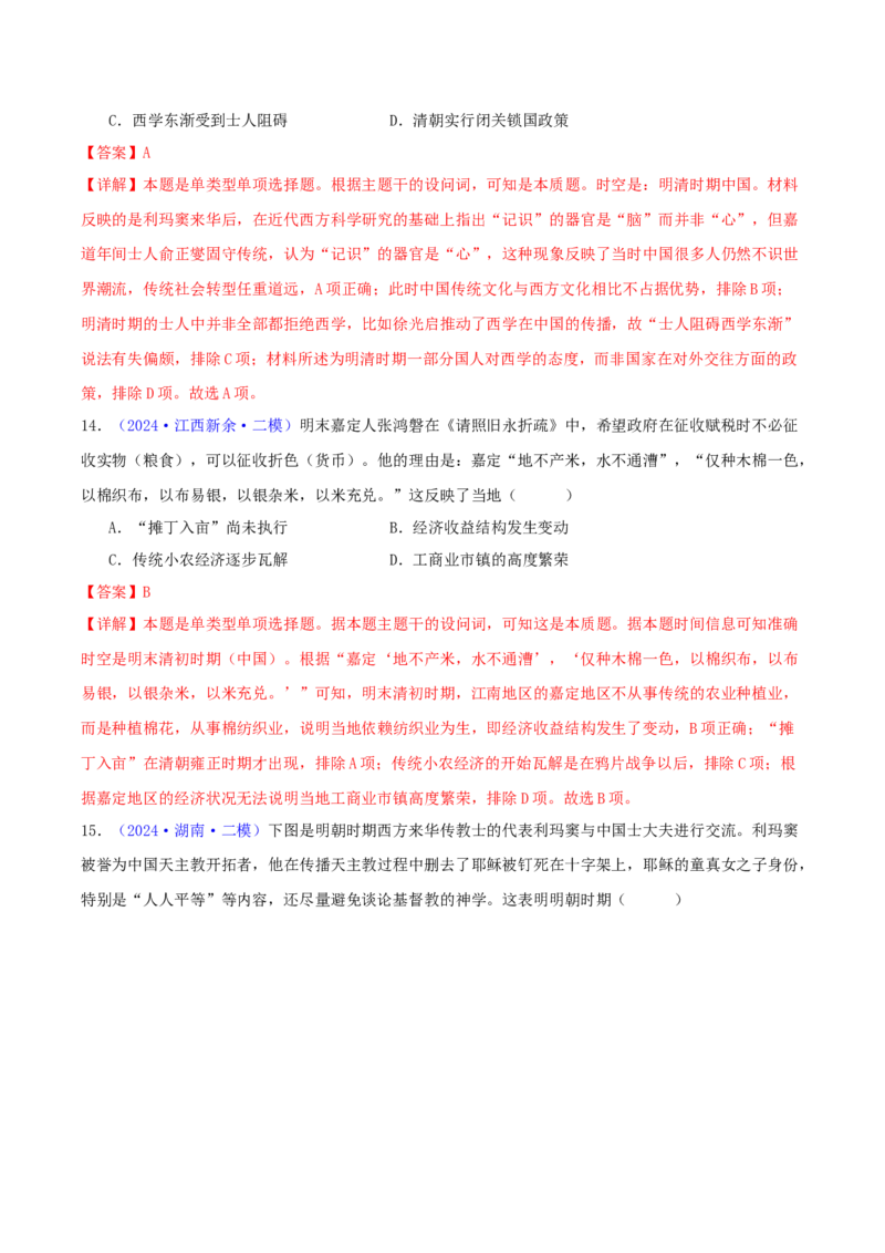 专题04明清社会转型（教师卷）-2024年高考真题和模拟题历史分类汇编（全国通用）_近10年高考真题汇编（必刷）_十年（2014-2024）高考历史真题分项汇编（全国通用）