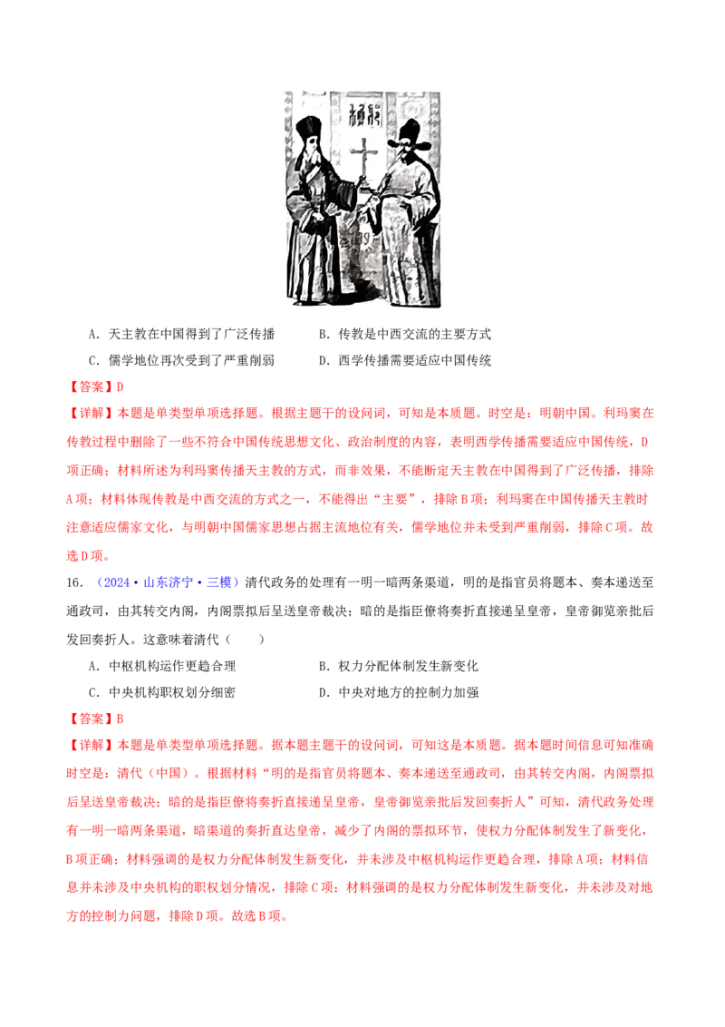 专题04明清社会转型（教师卷）-2024年高考真题和模拟题历史分类汇编（全国通用）_近10年高考真题汇编（必刷）_十年（2014-2024）高考历史真题分项汇编（全国通用）