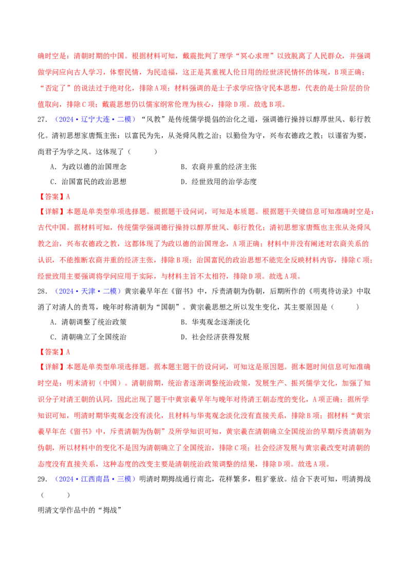 专题04明清社会转型（教师卷）-2024年高考真题和模拟题历史分类汇编（全国通用）_近10年高考真题汇编（必刷）_十年（2014-2024）高考历史真题分项汇编（全国通用）