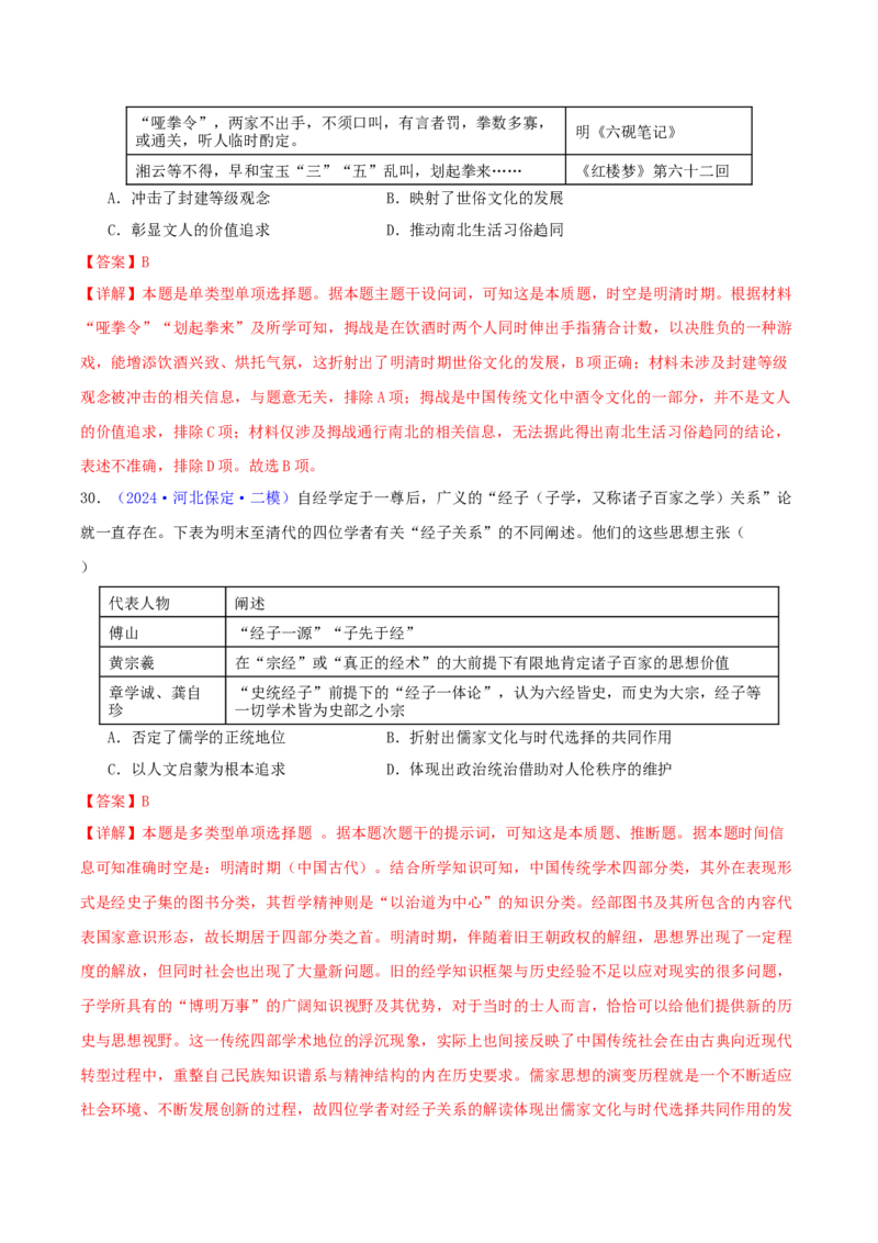 专题04明清社会转型（教师卷）-2024年高考真题和模拟题历史分类汇编（全国通用）_近10年高考真题汇编（必刷）_十年（2014-2024）高考历史真题分项汇编（全国通用）