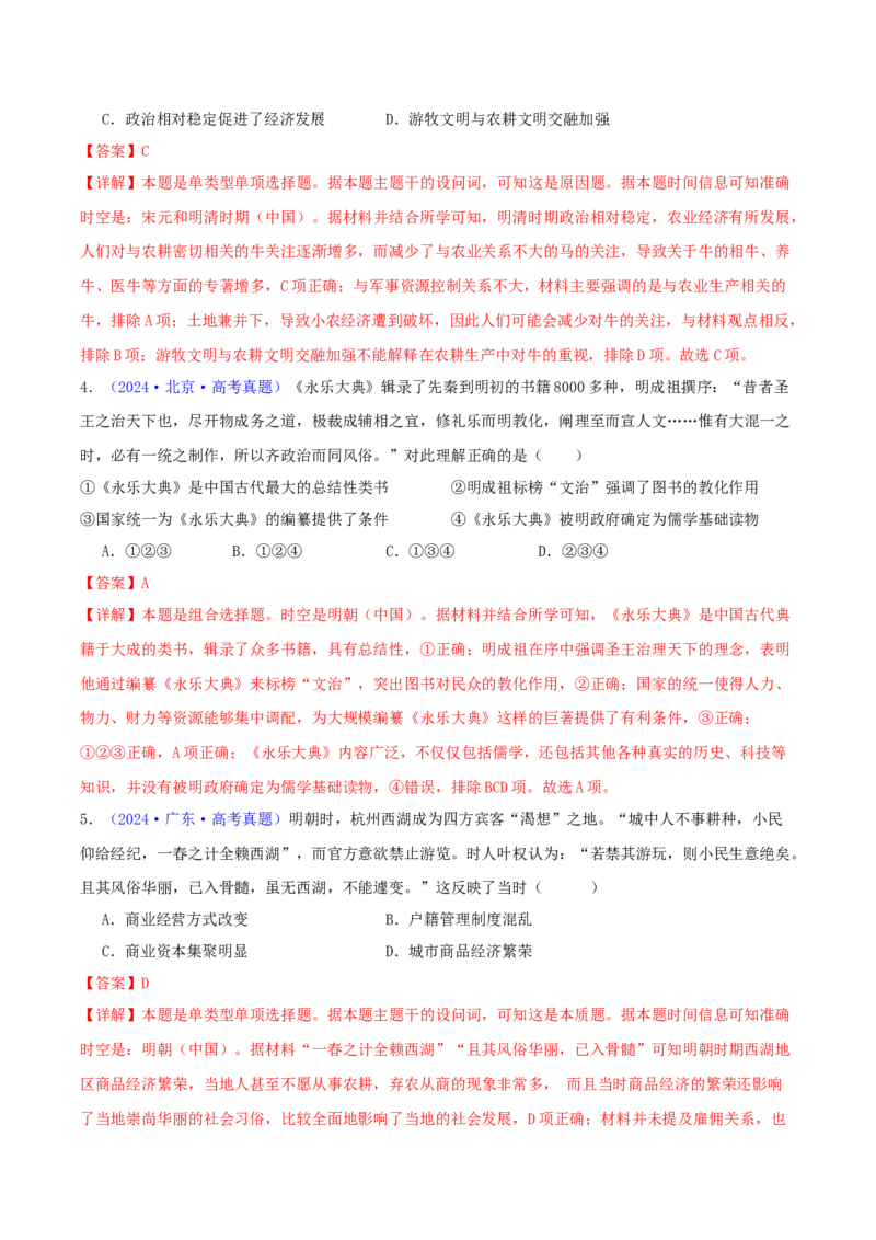 专题04明清社会转型（教师卷）-2024年高考真题和模拟题历史分类汇编（全国通用）_近10年高考真题汇编（必刷）_十年（2014-2024）高考历史真题分项汇编（全国通用）