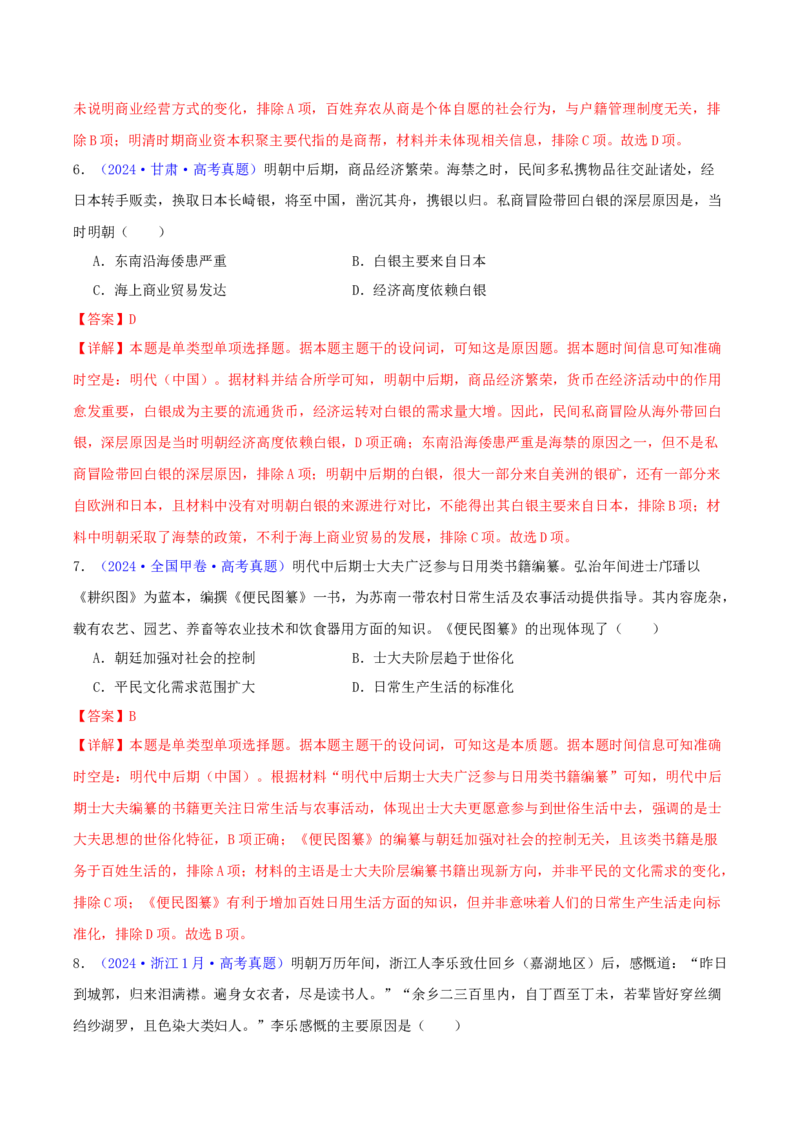 专题04明清社会转型（教师卷）-2024年高考真题和模拟题历史分类汇编（全国通用）_近10年高考真题汇编（必刷）_十年（2014-2024）高考历史真题分项汇编（全国通用）