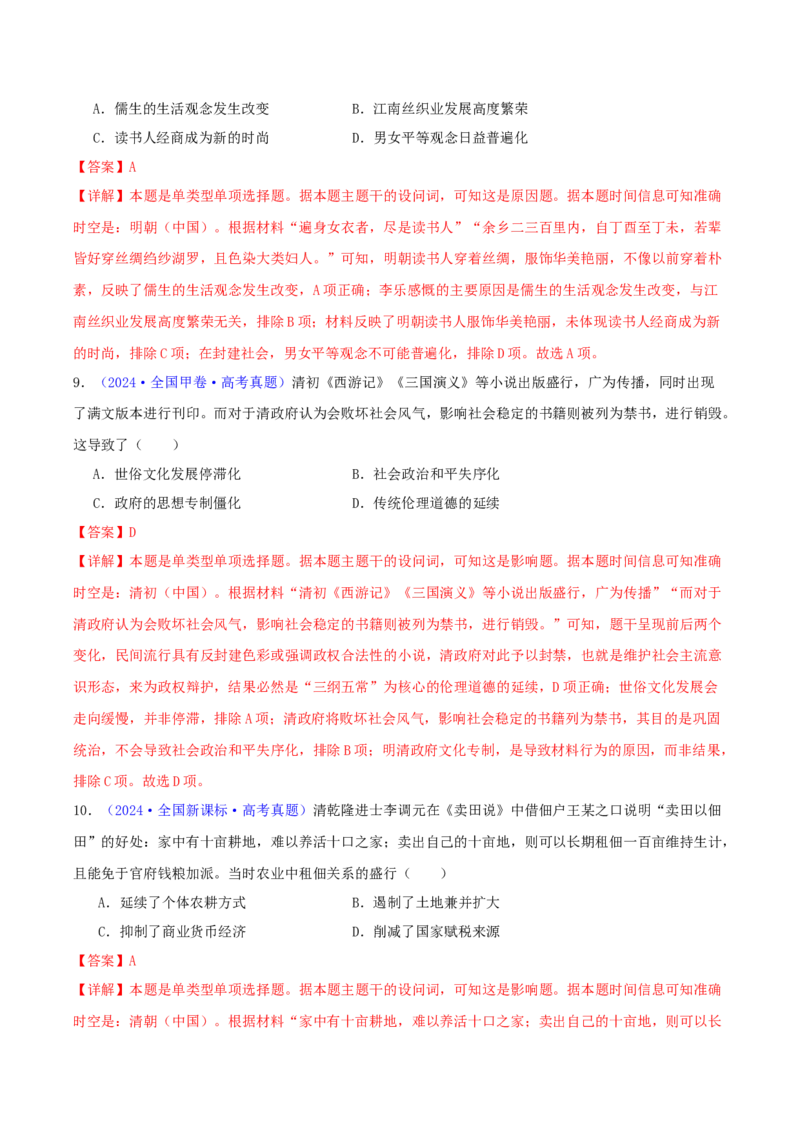 专题04明清社会转型（教师卷）-2024年高考真题和模拟题历史分类汇编（全国通用）_近10年高考真题汇编（必刷）_十年（2014-2024）高考历史真题分项汇编（全国通用）