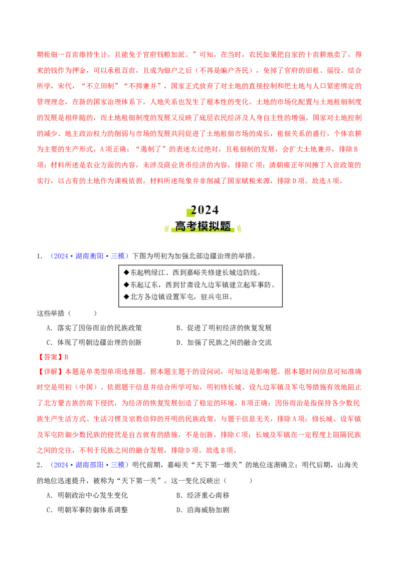 专题04明清社会转型（教师卷）-2024年高考真题和模拟题历史分类汇编（全国通用）_近10年高考真题汇编（必刷）_十年（2014-2024）高考历史真题分项汇编（全国通用）