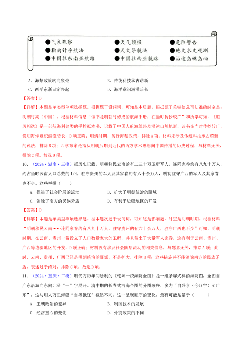 专题04明清社会转型（教师卷）-2024年高考真题和模拟题历史分类汇编（全国通用）_近10年高考真题汇编（必刷）_十年（2014-2024）高考历史真题分项汇编（全国通用）