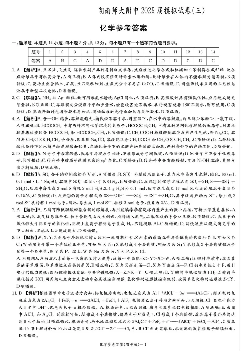 湖南师范大学附属中学2025届高三下学期模拟试卷（三）化学试题答案_2025年5月_250529湖南省长沙市湖南师范大学附属中学2024-2025学年高三下学期三模（全科）
