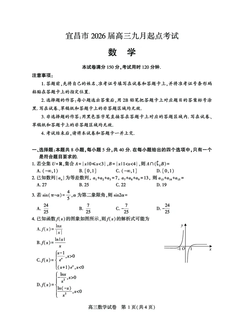 宜昌市2026届高三九月起点考试数学_2025年9月_250920湖北省宜昌市2026届高三九月起点考试（全科）