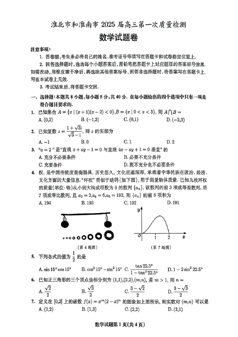 安徽省淮南市、淮北市2025届高三上学期第一次质量检测数学_2025年1月_250113安徽省淮南市、淮北市2025届高三上学期第一次质量检测（全科）