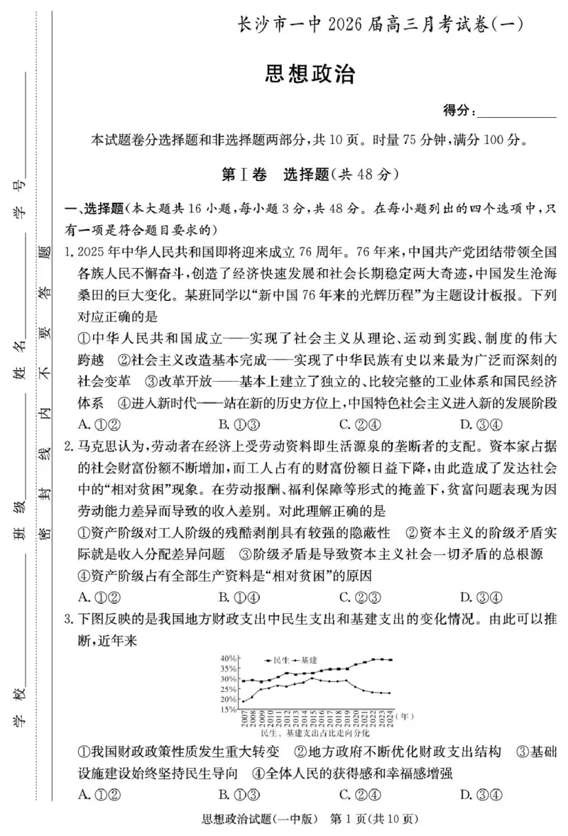 政治试卷（26月考一Y）_2025年9月_250910湖南省长沙市第一中学2025-2026学年高三上学期9月月考（一）（全科）_湖南省长沙市第一中学2025-2026学年高三上学期9月月考政治试题