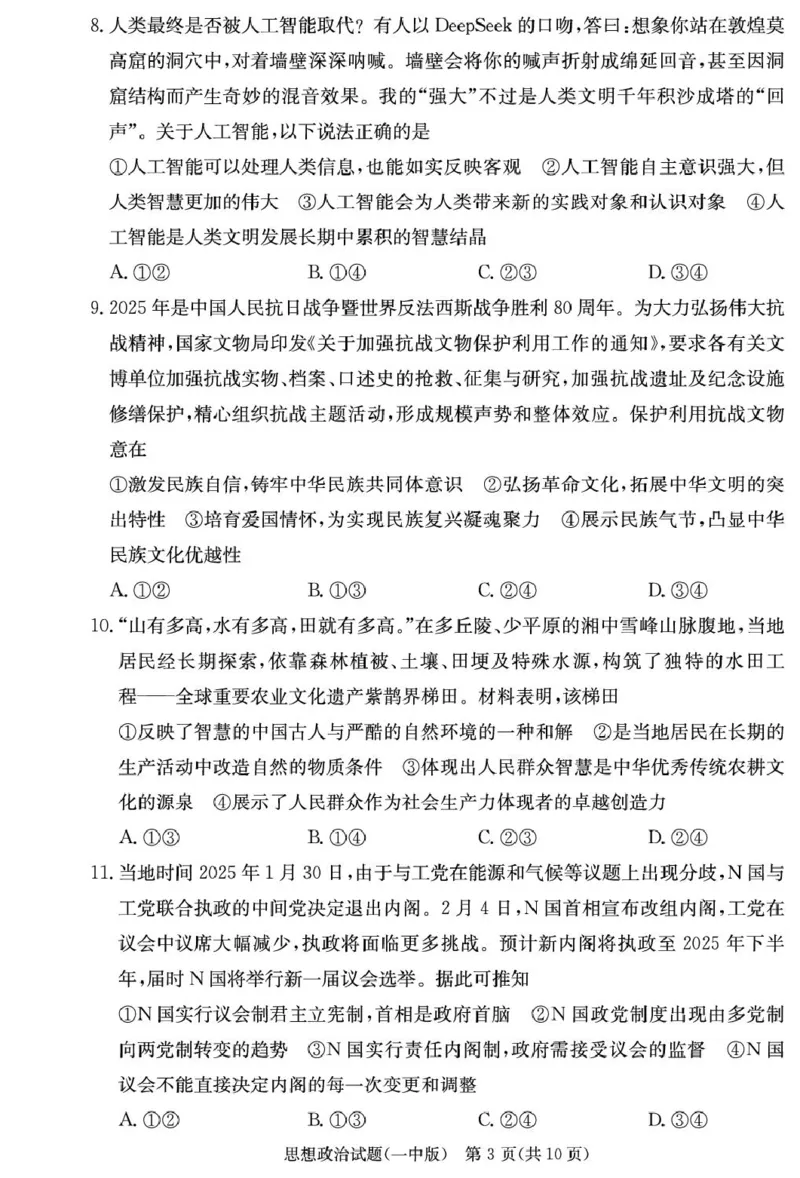 政治试卷（26月考一Y）_2025年9月_250910湖南省长沙市第一中学2025-2026学年高三上学期9月月考（一）（全科）_湖南省长沙市第一中学2025-2026学年高三上学期9月月考政治试题
