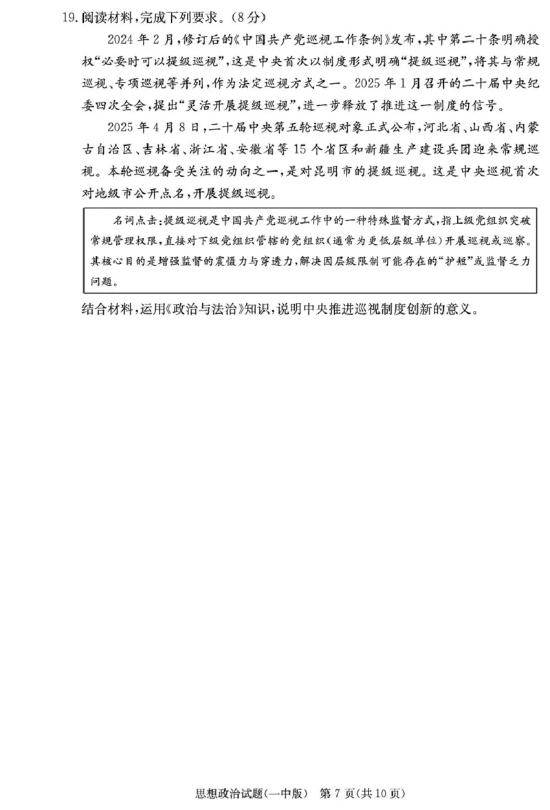 政治试卷（26月考一Y）_2025年9月_250910湖南省长沙市第一中学2025-2026学年高三上学期9月月考（一）（全科）_湖南省长沙市第一中学2025-2026学年高三上学期9月月考政治试题