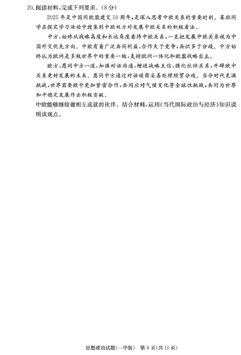 政治试卷（26月考一Y）_2025年9月_250910湖南省长沙市第一中学2025-2026学年高三上学期9月月考（一）（全科）_湖南省长沙市第一中学2025-2026学年高三上学期9月月考政治试题