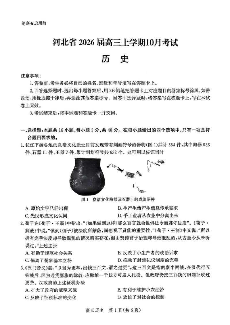河北省2026届高三年级阶段性联合测评历史_2025年10月_251022河北省2026届高三年级阶段性联合测评（全科）