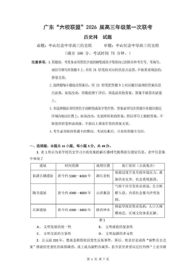 历史试卷-广东六校联盟2026届高三第一次联考_2025年8月_250809广东六校联盟2026届高三第一次联考_广东省六校联盟2026届高三上学期第一次联考历史