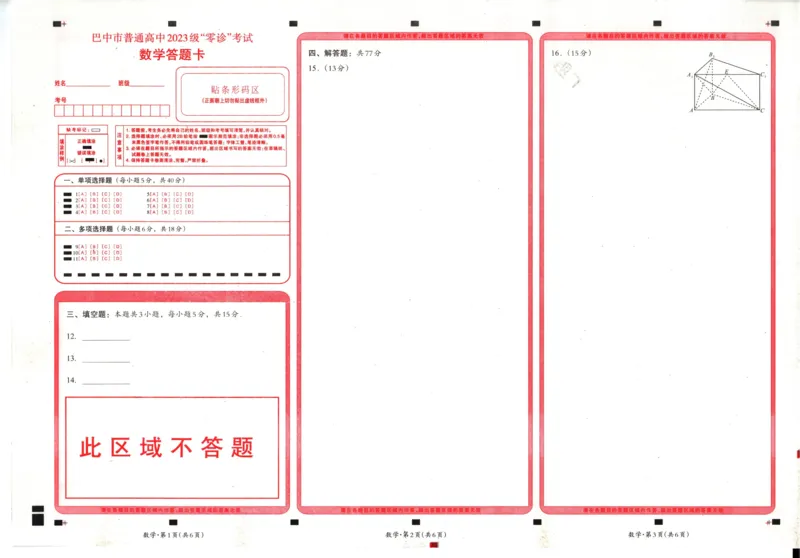 四川省巴中市普通高中2023级&ldquo;零诊&rdquo;考试数学答题卡_2025年9月_250919四川省巴中市普通高中2023级&ldquo;零诊&rdquo;考试（巴中零诊）_四川省巴中市普通高中2023级&ldquo;零诊&rdquo;考试数学