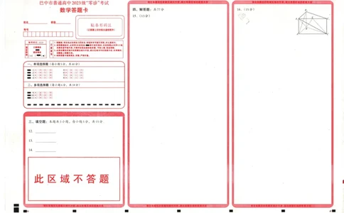 四川省巴中市普通高中2023级&ldquo;零诊&rdquo;考试数学答题卡_2025年9月_250919四川省巴中市普通高中2023级&ldquo;零诊&rdquo;考试（巴中零诊）_四川省巴中市普通高中2023级&ldquo;零诊&rdquo;考试数学