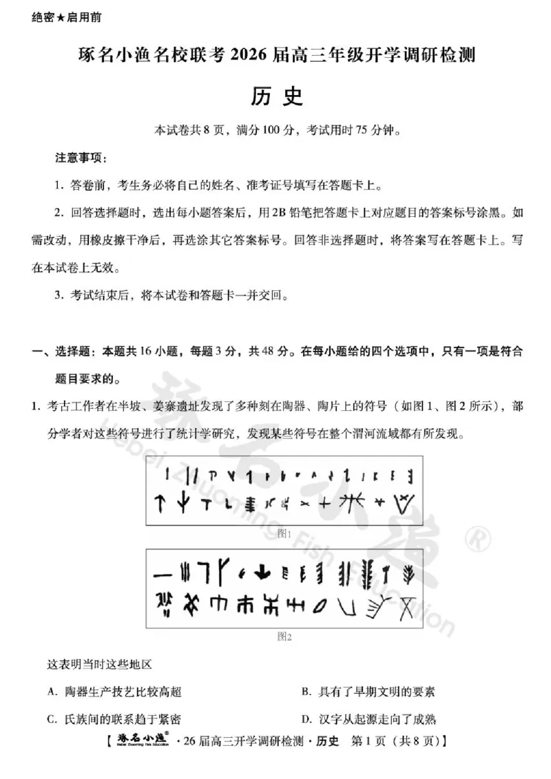 河北省琢名小渔名校联考2025-2026学年高三上学期开学调研检测历史试题（含答案）_2025年9月_250903河北省琢名小渔名校联考2025-2026学年高三上学期开学调研检测（全科）