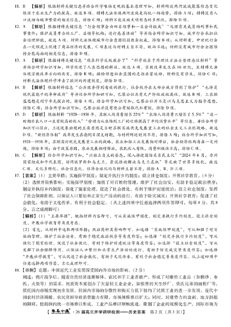 河北省琢名小渔名校联考2025-2026学年高三上学期开学调研检测历史试题（含答案）_2025年9月_250903河北省琢名小渔名校联考2025-2026学年高三上学期开学调研检测（全科）