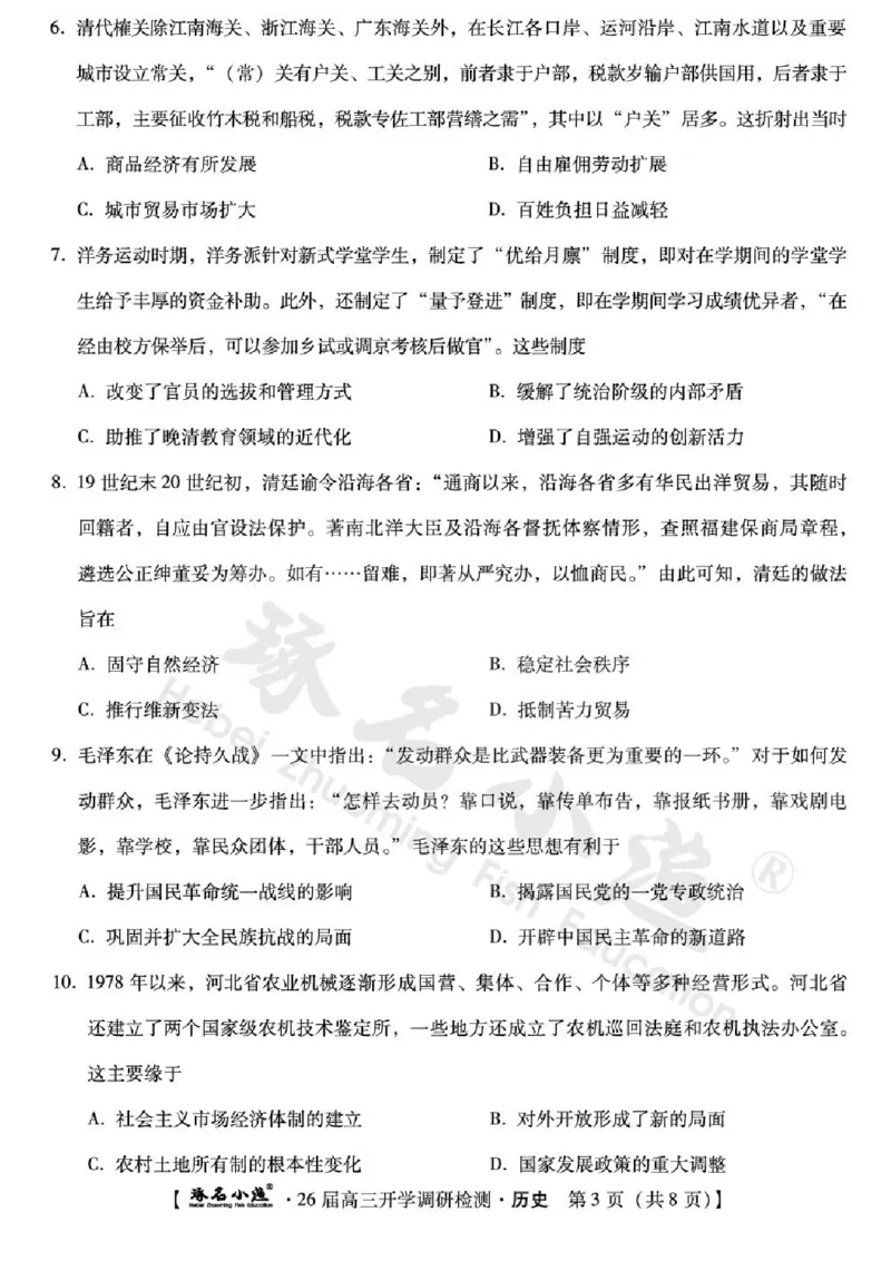 河北省琢名小渔名校联考2025-2026学年高三上学期开学调研检测历史试题（含答案）_2025年9月_250903河北省琢名小渔名校联考2025-2026学年高三上学期开学调研检测（全科）