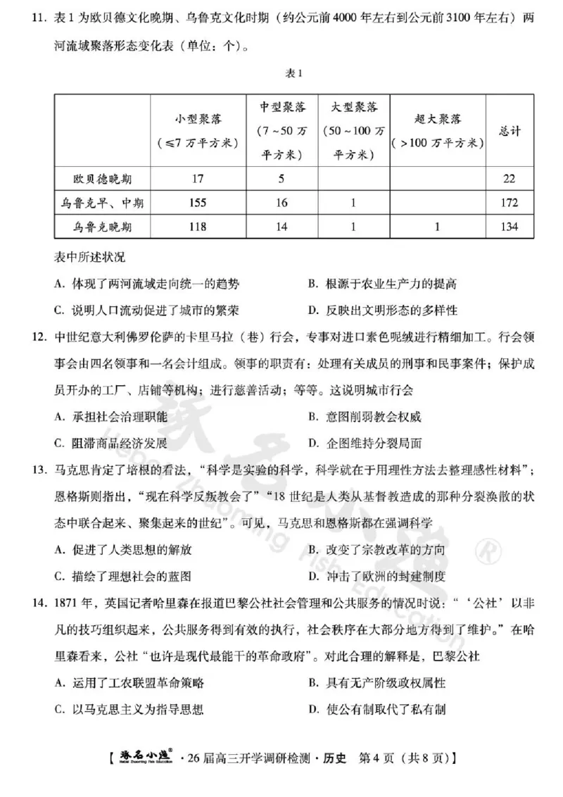 河北省琢名小渔名校联考2025-2026学年高三上学期开学调研检测历史试题（含答案）_2025年9月_250903河北省琢名小渔名校联考2025-2026学年高三上学期开学调研检测（全科）