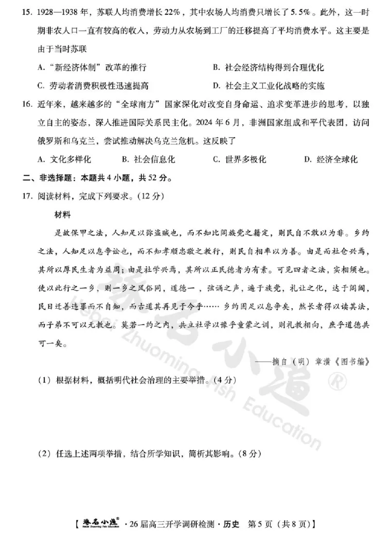 河北省琢名小渔名校联考2025-2026学年高三上学期开学调研检测历史试题（含答案）_2025年9月_250903河北省琢名小渔名校联考2025-2026学年高三上学期开学调研检测（全科）