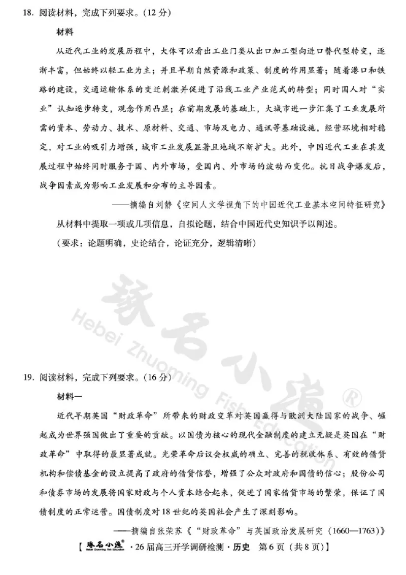 河北省琢名小渔名校联考2025-2026学年高三上学期开学调研检测历史试题（含答案）_2025年9月_250903河北省琢名小渔名校联考2025-2026学年高三上学期开学调研检测（全科）