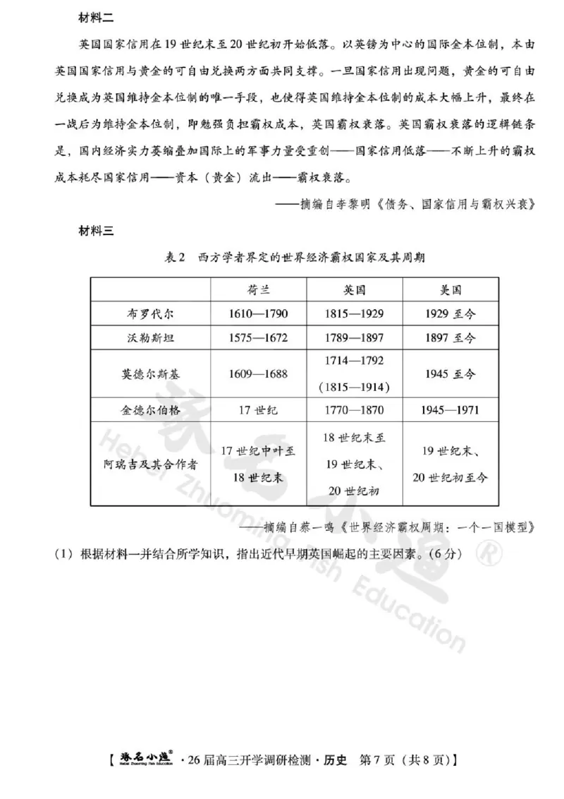 河北省琢名小渔名校联考2025-2026学年高三上学期开学调研检测历史试题（含答案）_2025年9月_250903河北省琢名小渔名校联考2025-2026学年高三上学期开学调研检测（全科）