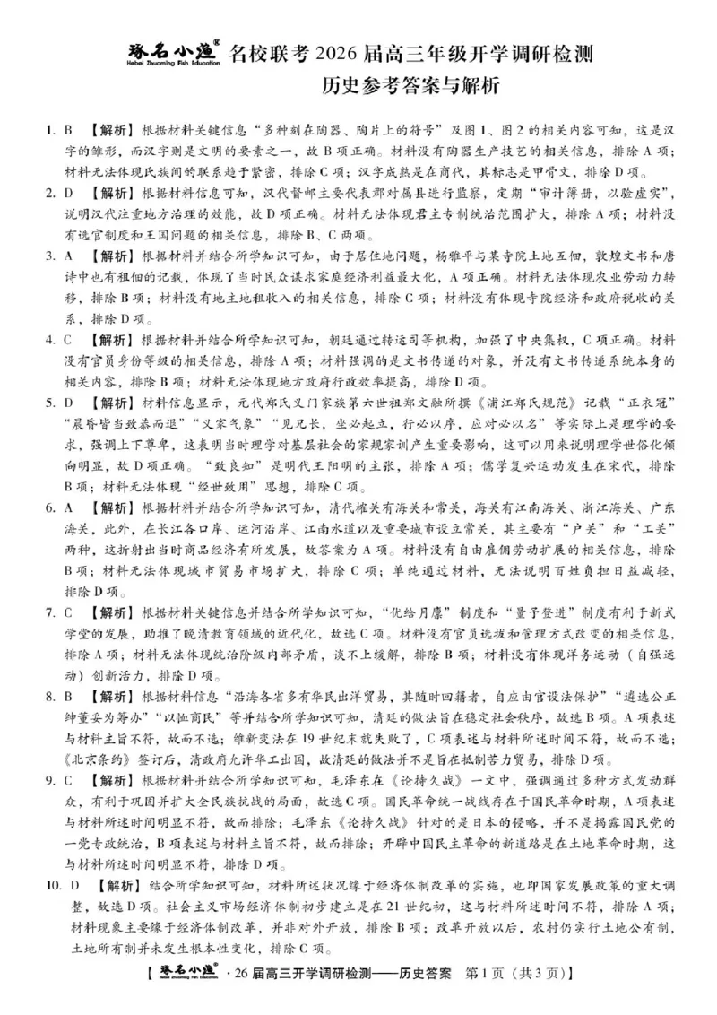 河北省琢名小渔名校联考2025-2026学年高三上学期开学调研检测历史试题（含答案）_2025年9月_250903河北省琢名小渔名校联考2025-2026学年高三上学期开学调研检测（全科）