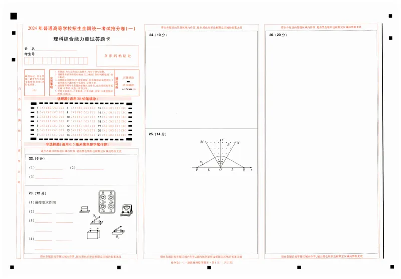 2024抢分密卷高考抢分卷理科综合新教材答题卡_2024高考押题卷_12024天星全系列_tx抢分密卷_tx抢分密卷（新教材）_新教材理科综合