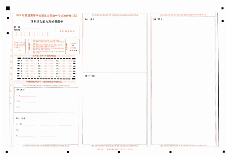 2024抢分密卷高考抢分卷理科综合新教材答题卡_2024高考押题卷_12024天星全系列_tx抢分密卷_tx抢分密卷（新教材）_新教材理科综合