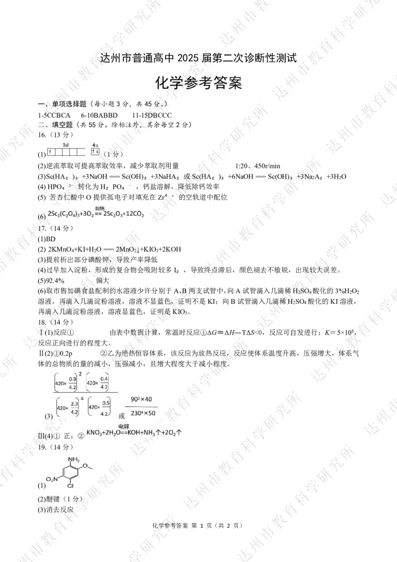 四川省达州市普通高中2025届第二次诊断性测试化学答案_2025年4月_250417四川省达州市普通高中2025届第二次诊断性测试（达州二诊）（全科）