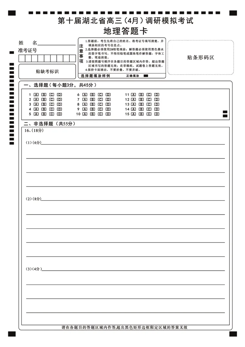 湖北省2025届高三（4月）调研模拟考试地理答题卡_2025年4月_250417第十届湖北省2025届高三（4月）调研模拟考试（全科）_湖北省2025届高三（4月）调研模拟考试地理