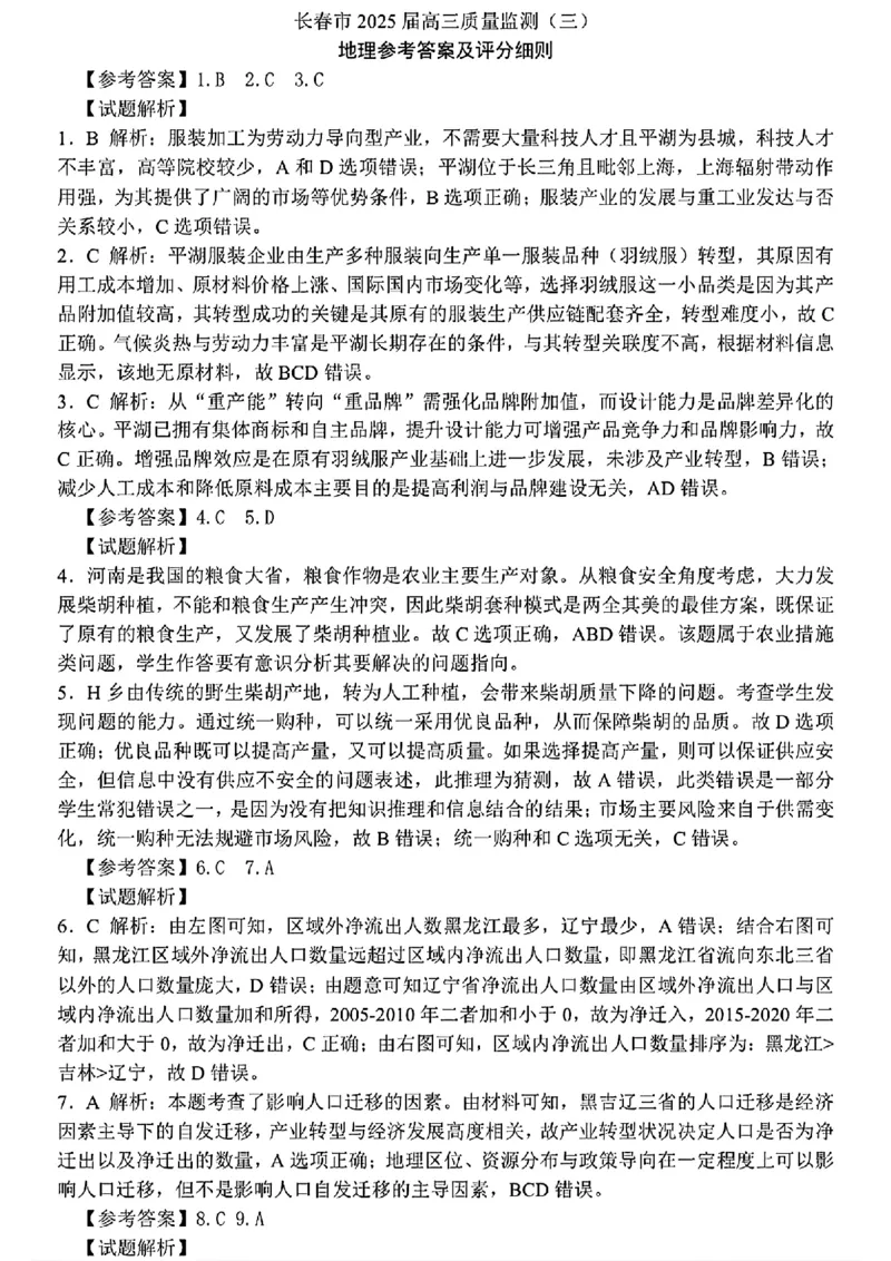 地理答案_2025年4月_250413吉林省长春市2025届高三下学期质量监测（三）（全科）_吉林省长春市2025届高三下学期质量监测（三）地理