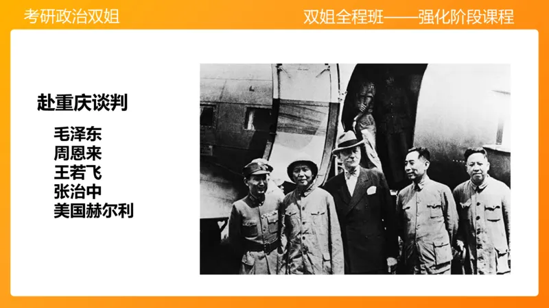 史纲为建立新中国而奋斗争7章_2026考公资料_（49）政治理论合集_政治理论合集_2025考研政治_14.双姐_04.强化阶段_00.讲义