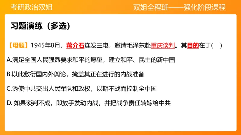 史纲为建立新中国而奋斗争7章_2026考公资料_（49）政治理论合集_政治理论合集_2025考研政治_14.双姐_04.强化阶段_00.讲义