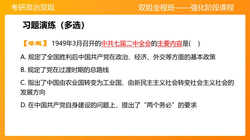 史纲为建立新中国而奋斗争7章_2026考公资料_（49）政治理论合集_政治理论合集_2025考研政治_14.双姐_04.强化阶段_00.讲义